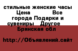 стильные женские часы › Цена ­ 2 990 - Все города Подарки и сувениры » Другое   . Брянская обл.